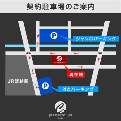 【素泊り】JRクレメントイン姫路　開業1周年記念プラン